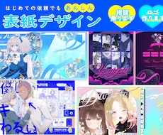 本及び配信ジャケットデザインの装丁デザインします ・同人の表紙依頼や配信ジャケットのデザインします！