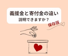 義援金・寄付金の違いをわかりやすく図解します イメージ1
