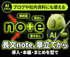 長文note記事を書くAIを渡します イメージ1