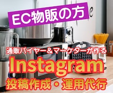 EC物販★商品PRのInstagram投稿作ります イメージ1