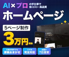 AI×プロの手仕事でホームページを制作します イメージ1