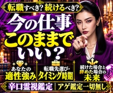続ける？辞める？転職・仕事運・適職を辛口霊視します 居づらさや不安、見過ごすな。停滞の原因をズバッと暴きます！