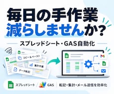 毎日のコピペ・転記・集計をGASで自動化します スプレッドシートの面倒な繰り返し作業を、使いやすい仕組みに！