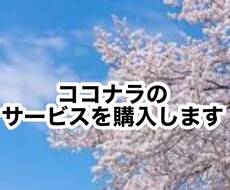 ココナラの出品サービスを代わりに買ってみます イメージ1