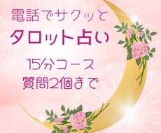 電話で15分間！タロット占いで鑑定します イメージ1