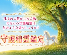 あなたの【守護精霊】を鑑定をします あなたの守護精霊はどのような姿でしょうか？