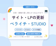 ペライチ・STUDIOの更新・修正を代行します イメージ1