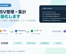 PythonでCSV整理・取得を自動化します イメージ1