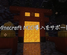 Minecraft MOD導入をサポートします Forge/Fabric対応、設定からエラーまで丁寧に対応