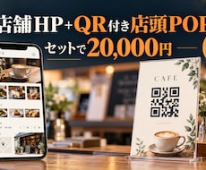 店舗ホームページとQR付きPOPを制作します 飲食店・サロン向け｜最大5ページ＋店頭POP付きで2万円