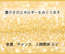 豊かさのエネルギーを送ります イメージ1