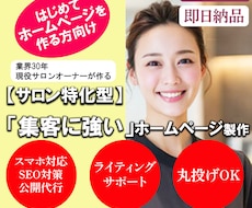 即日納品/サロン特化型HPを現役オーナーが作成ます 初めての方向け・公開代行/スマホ対応/MEO初期設定/7万円