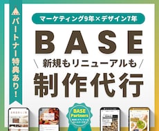 BASEのネットショップをマーケ視点で制作します 新規はパートナー特典付き｜商品登録・デザイン・購入導線まで