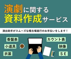 演劇の公演に便利な各種資料を作成いたします イメージ1
