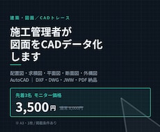 施工管理者が図面をCADデータ化します イメージ1