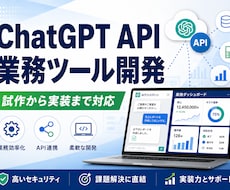 ChatGPT APIツールを開発します イメージ1