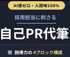 説得力のある「自己PR」作成・リライトします イメージ1