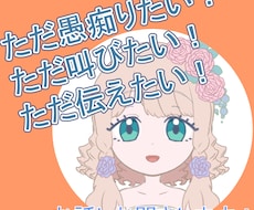 吐き出したい事をお聞きします 吐き出したいけど吐き出せる人がいない！そんな時に叫べる坪