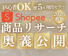 Shopeeの穴場商品リサーチ術をとことん教えます 極秘リサーチ術ガイド＋実践シート・14日間個別サポート付