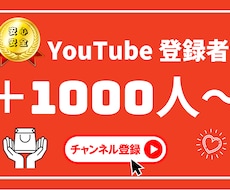 YouTubeチャンネル登録1000人増やします ✅収益化/保証付き/チャンネル登録者/ユーチューブ⭕️