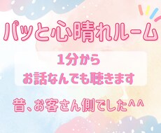 今すぐ【女性限定】なんでもお話お聴きます イメージ1