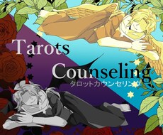 心理学+タロットカードでお悩みを解決します イメージ1