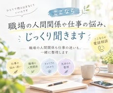 職場の人間関係や仕事の悩み、じっくり聞きます イメージ1
