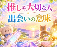 推しや大切なひと★めぐり逢い出会えた意味を視ます 全ての出会いに意味がある。人やペット推し全て大切な出会い✨