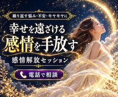 潜在意識からブロックを外す感情解放セッションします 悩みを感じれなくなる新感覚セッション｜人間関係,恋愛,お金