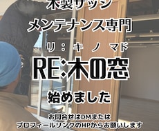 写真・動画で木製サッシ診断します 写真を送るだけで２５年の経験から状態診断します