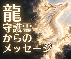 開運鑑定✨龍・守護霊からのメッセージをお伝えします イメージ1