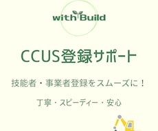 CCUS登録サポート｜迅速な登録をお手伝いします イメージ1
