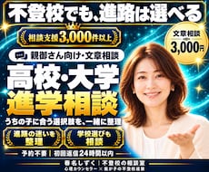 不登校の子の高校・大学進学相談にのります 通信制高校も大学進学も。「我が子に合う学校は？」を一緒に整理