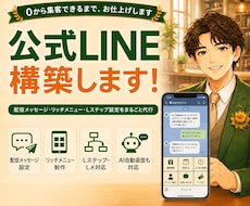 公式LINEを初期設定から集客導線まで構築します イメージ1