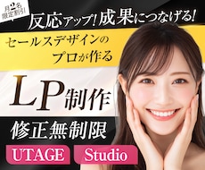 月2名限定割引！女性に刺さるセールスLP制作します UTAGE構築も対応可・Studio・ペライチ｜修正無制限