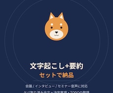 文字起こし＋要約をセットで納品します 会議・インタビュー・セミナー対応｜議事録形式もOK