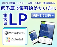ワードプレス×カラフルで集客系LPを制作します 構成とライティングもお受けします！先着５名様限定で長さ無制限