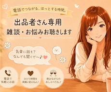 電話サービスの出品者さん専用雑談・お悩み聴きます イメージ1