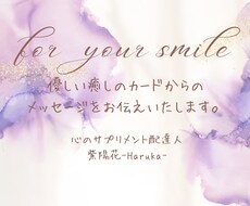 優しいカードからのメッセージを伝えます イメージ1