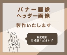 バナー・ヘッダー製作いたします 低価格でお客様に寄り添うデザインをご提供