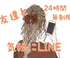 気軽に友達になります イメージ1