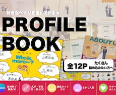 選べる12P結婚式のプロフィールブックを作ります 好きなデザインを組み合わせてふたりだけのプロフィールブックに