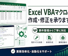 Excel VBAマクロ作成・修正します