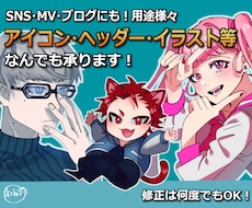 修正無制限！用途さまざまイラスト何でも承ります SNSアイコン・ヘッダー・MVイラスト何でも対応♪