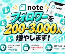 noteのアカウントを拡散してフォロワー増加します 1人あたり15円！noteフォロワー増やしませんか？