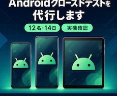 Androidクローズドテストを代行します Android9~Android15までの各実機をご用意！