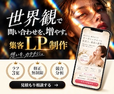 世界観が伝わる集客LP制作を承ります 【最短7日】原稿ゼロでもOK｜LP制作・FV3案・スマホ対応