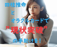 四柱推命とオラクルカードで足かせから解き放ちます イメージ1