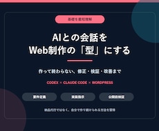 Codex Web制作メソッドの基礎を教えます 要件定義から検証改善まで一連の型を習得