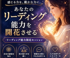 2日間集中｜あなたのリーディング能力を開花させます あなた自身の受け取り方を見つけ、マンツーマンで実践します